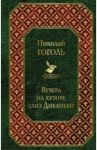 Вечера на хуторе близ Диканьки / Гоголь Николай Васильевич
