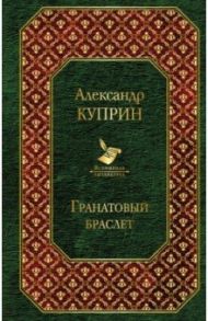 Гранатовый браслет / Куприн Александр Иванович
