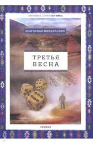 Третья весна / Михаилович Драгослав