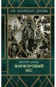 Фарфоровый бес / Дьякова Виктория