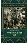 Фарфоровый бес / Дьякова Виктория