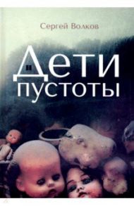 Дети пустоты / Волков Сергей Юрьевич