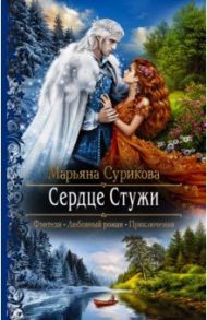 Сердце Стужи / Сурикова Марьяна