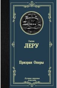 Призрак Оперы / Леру Гастон