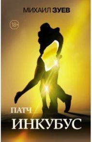 Патч. Инкубус / Зуев Михаил Борисович