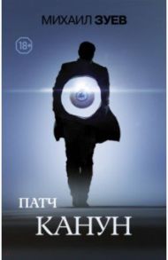 Патч. Канун / Зуев Михаил Борисович