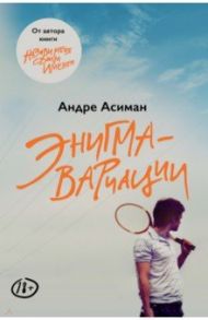 Энигма-вариации / Асиман Андре