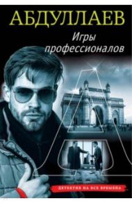 Игры профессионалов / Абдуллаев Чингиз Акифович