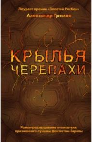 Крылья черепахи / Громов Александр Николаевич