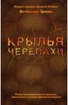 Крылья черепахи / Громов Александр Николаевич