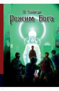 Режим бога / Токавчук Владимир Владимирович