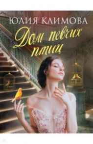 Дом певчих птиц / Климова Юлия Владимировна
