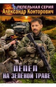Пепел на зеленой траве / Конторович Александр Сергеевич