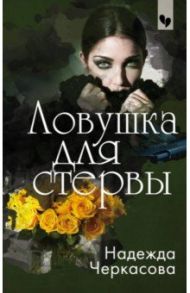 Ловушка для стервы / Черкасова Надежда Анатольевна