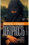 Покорность / Уэльбек Мишель