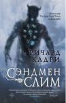 Сэндмен Слим / Кадри Ричард