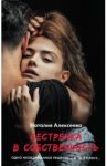 Сестренка в собственность, или Виновато фото / Алексеева Наталья Владимировна
