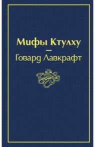 Мифы Ктулху / Лавкрафт Говард Филлипс