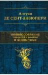 Полное собрание повестей и романов в одном томе / Сент-Экзюпери Антуан де