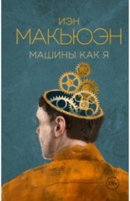 Машины как я / Макьюэн Иэн