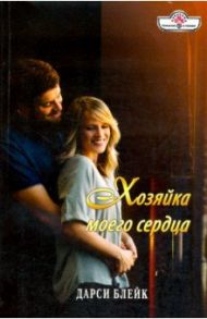 Хозяйка моего сердца / Блейк Дарси