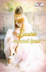 Загадка женской души / Беллоу Ирен