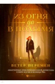 Из огня да в полымя. Книга 1. Ветер перемен / Бирюкова Инна