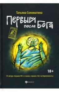 Первый после Бога / Соломатина Татьяна Юрьевна