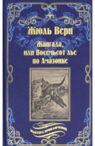 Жангада, или Восемьсот лье по Амазонке. Лотерейный билет № 9672 / Верн Жюль