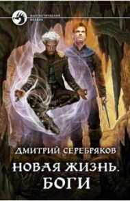 Новая жизнь. Боги / Серебряков Дмитрий