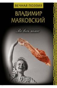 Во весь голос / Маяковский Владимир Владимирович