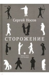 Сторожение / Носов Сергей Анатольевич