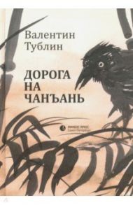 Дорога на Чанъань / Тублин Валентин Соломонович