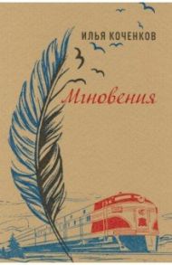 Мгновения / Коченков Илья