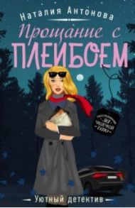 Прощание с плейбоем / Антонова Наталия Николаевна