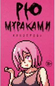 Кинопроба / Мураками Рю