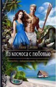 Из космоса с любовью / Ежова Лана