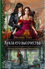 Кукла его высочества / Тень Эвелина