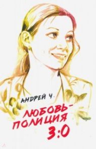 Любовь – полиция 3:0 / Ч. Андрей