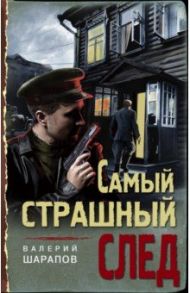 Самый страшный след / Шарапов Валерий Георгиевич