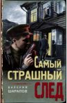 Самый страшный след / Шарапов Валерий Георгиевич