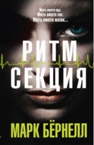 Ритм-секция / Бернелл Марк