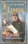 Царские сокровища, или Любовь безумная / Лавров Валентин Викторович