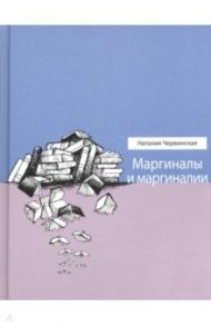 Маргиналы и маргиналии / Червинская Наталья