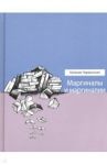 Маргиналы и маргиналии / Червинская Наталья