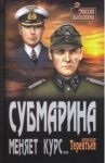 Субмарина меняет курс... / Терентьев Александр Николаевич