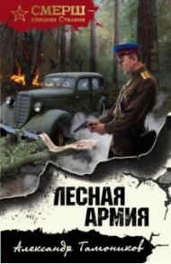 Лесная армия / Тамоников Александр Александрович