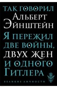 Так говорил Альберт Эйнштейн / Эйнштейн Альберт