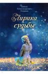 Лирика судьбы / Поздеев Давыд Александрович
