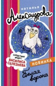 Белая ворона / Александрова Наталья Николаевна